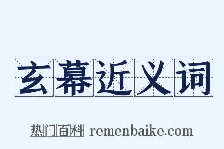 玄幕近义词是什么意思的图片
